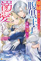 【期間限定 試し読み増量版】離縁を覚悟していたのに、腹黒王子に夜毎淫らに溺愛されています