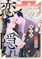 恋隠れ【分冊版】3話