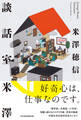 談話室米澤