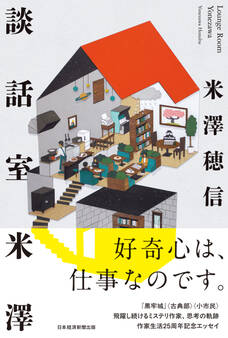 談話室米澤