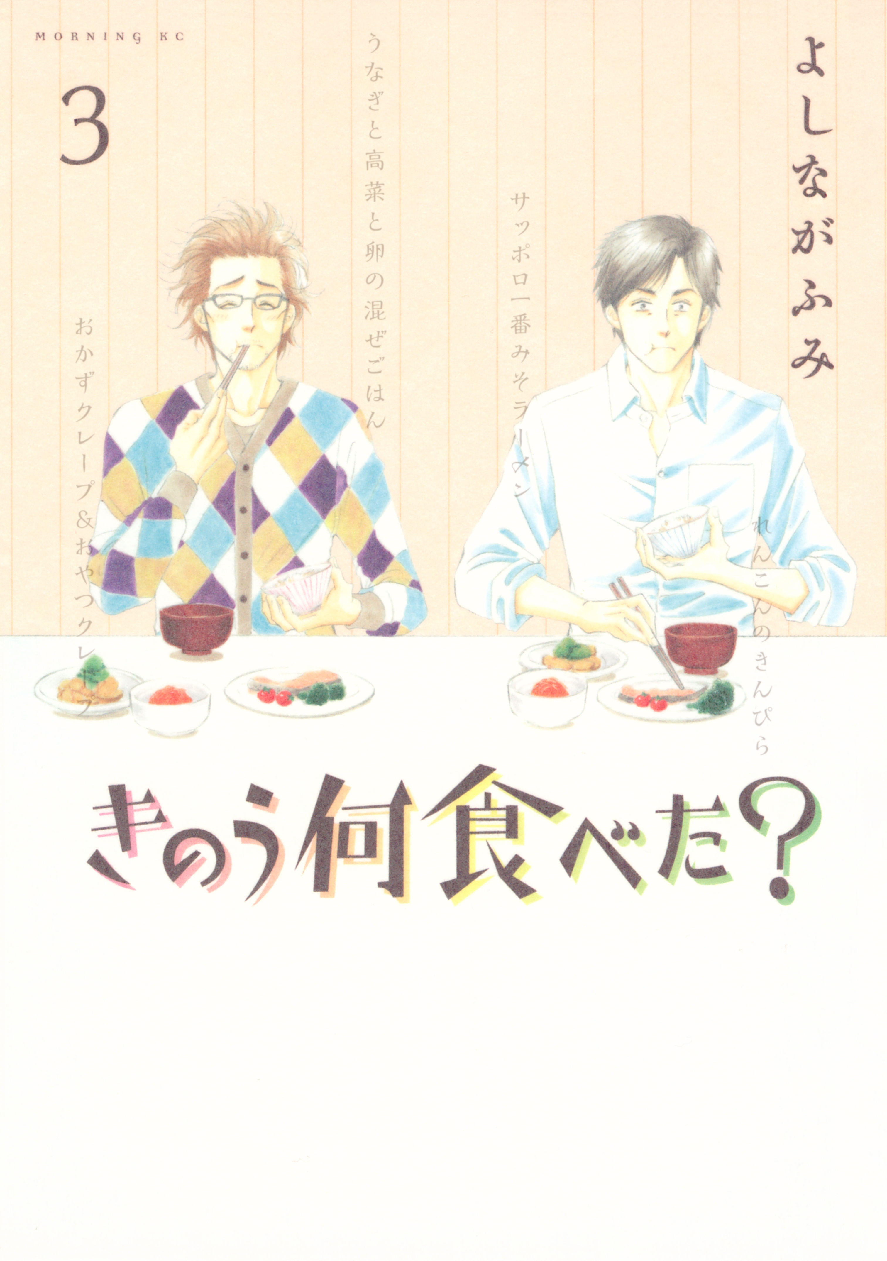 【期間限定　無料お試し版　閲覧期限2026年8月23日】きのう何食べた？（３）
