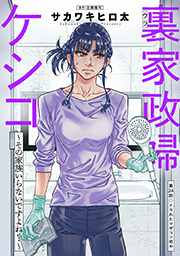 裏家政婦ケシコ～その家族いらないですよね？～ 分冊版 ： 24