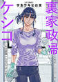 裏家政婦ケシコ~その家族いらないですよね?~ 分冊版 : 24