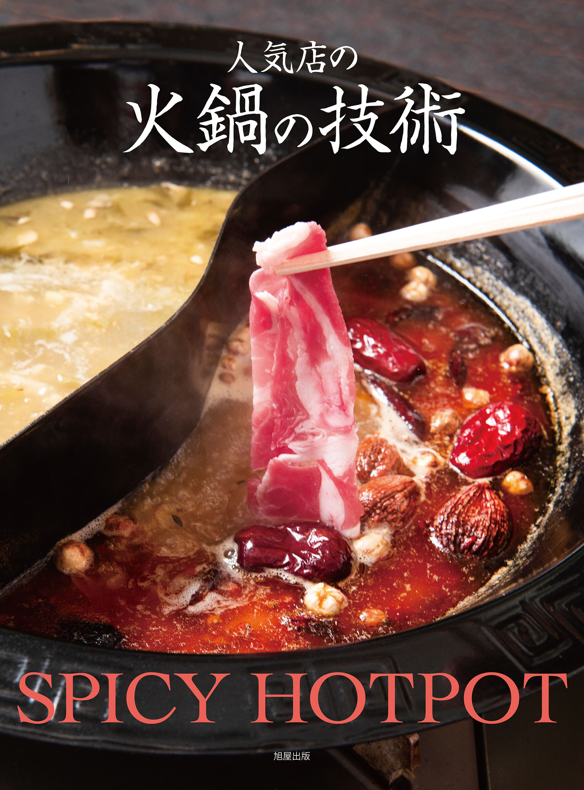 人気店の火鍋の技術