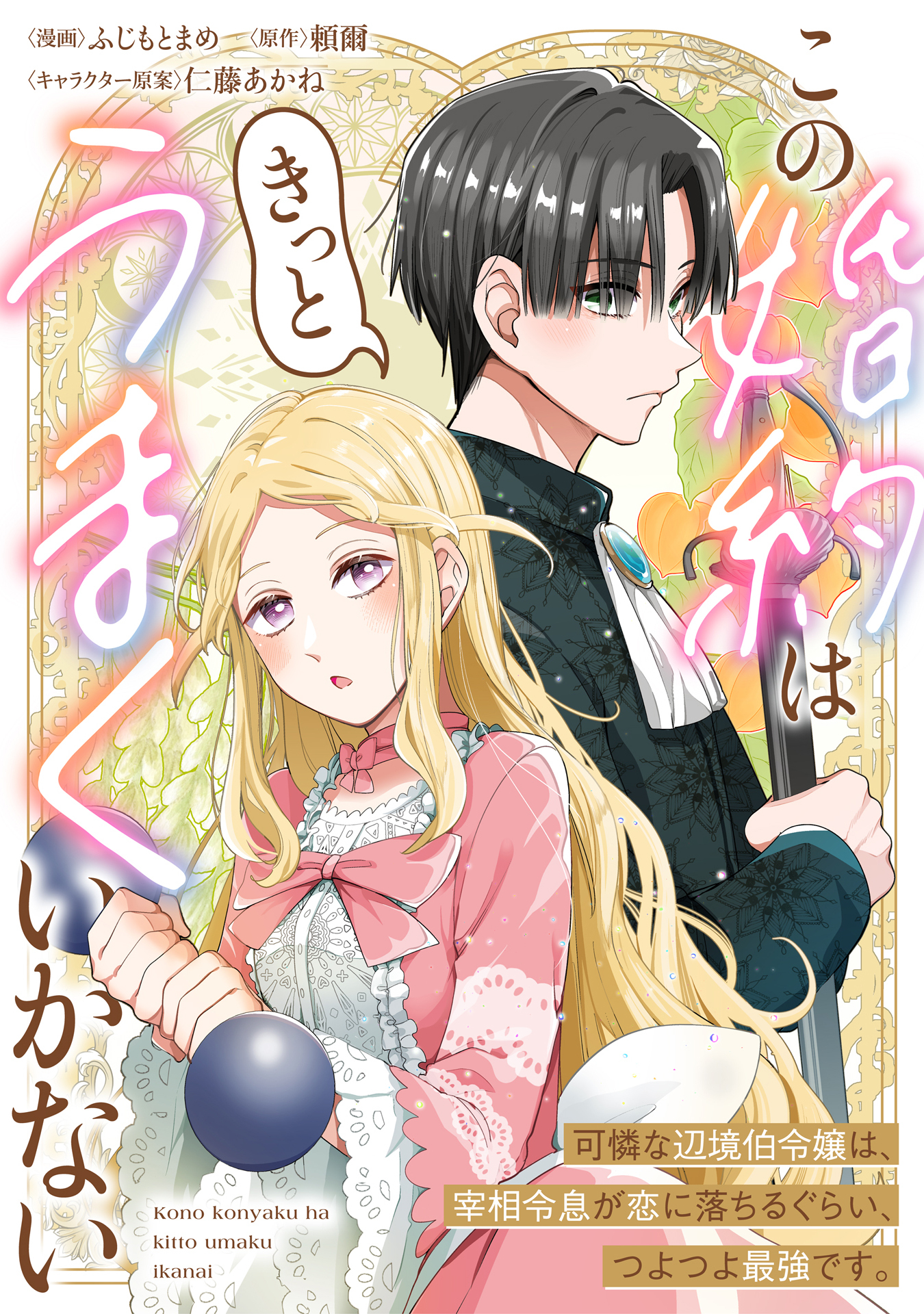 この婚約はきっとうまくいかない