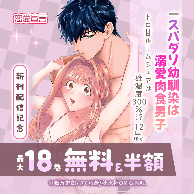 恋愛宣言『スパダリ幼馴染は溺愛肉食男子 トロ甘ルームシェアは雄濃度300%!? 12』ほか新刊配信記念無料&割引