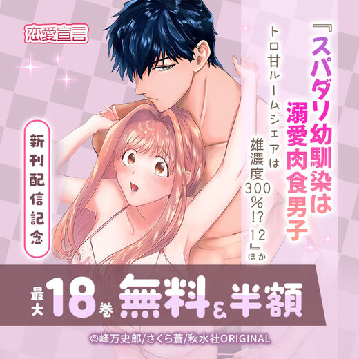 恋愛宣言『スパダリ幼馴染は溺愛肉食男子 トロ甘ルームシェアは雄濃度300%!? 12』ほか新刊配信記念無料&割引