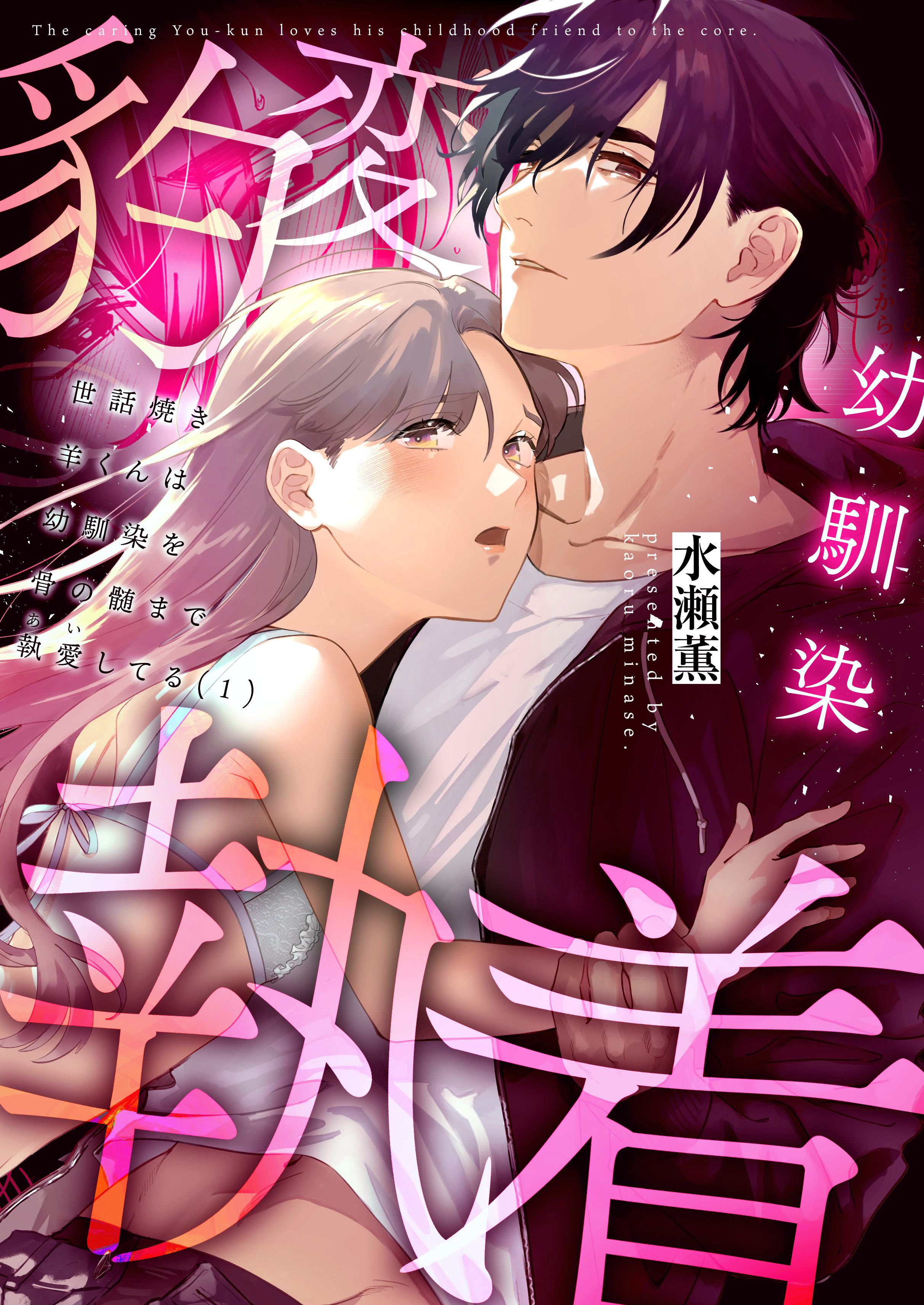 【期間限定　無料お試し版】世話焼き羊くんは幼馴染を骨の髄まで執愛してる(1)