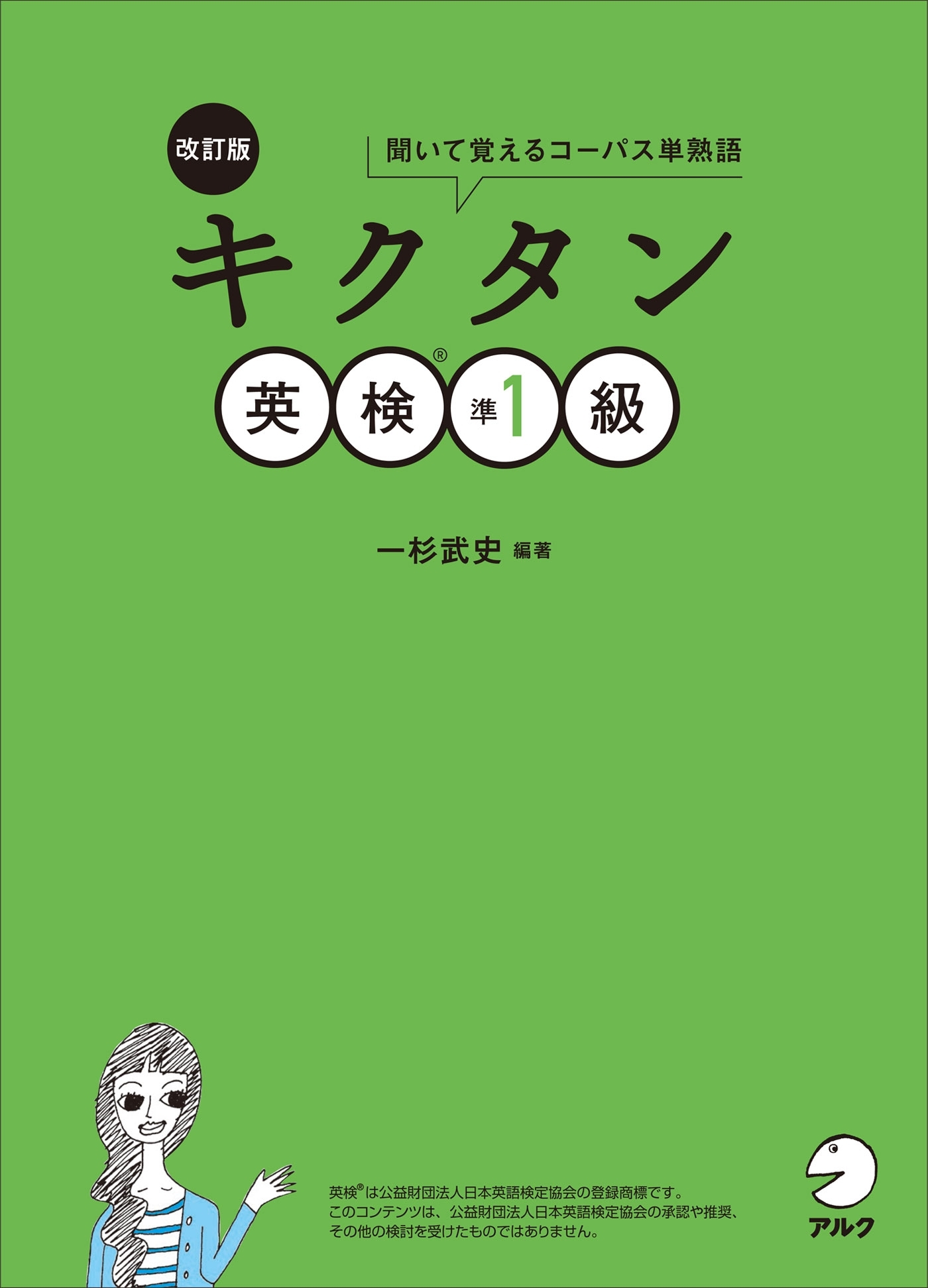 [音声DL付]改訂版　キクタン英検(R)準1級