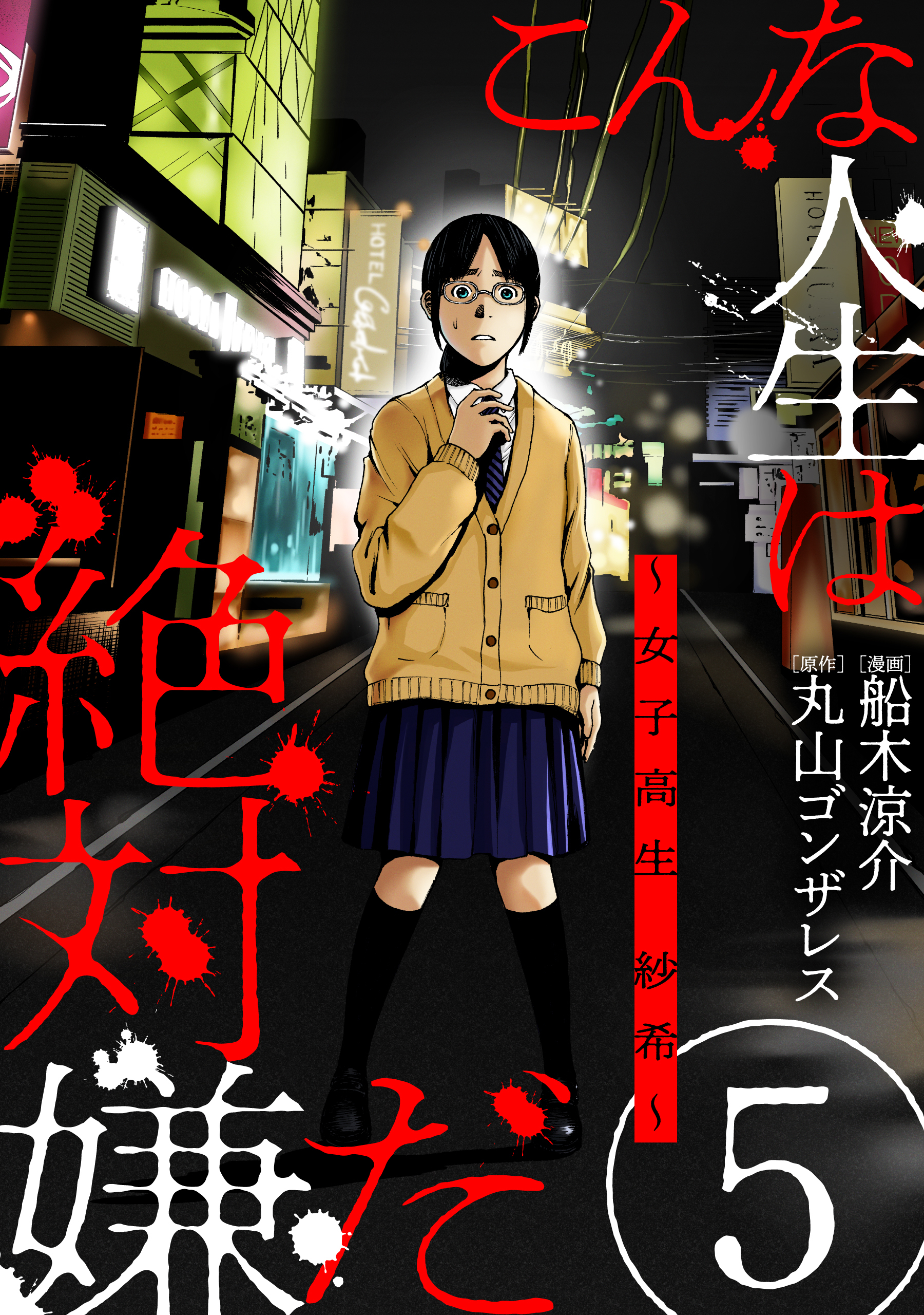 こんな人生は絶対嫌だ［ばら売り］第5話［黒蜜］