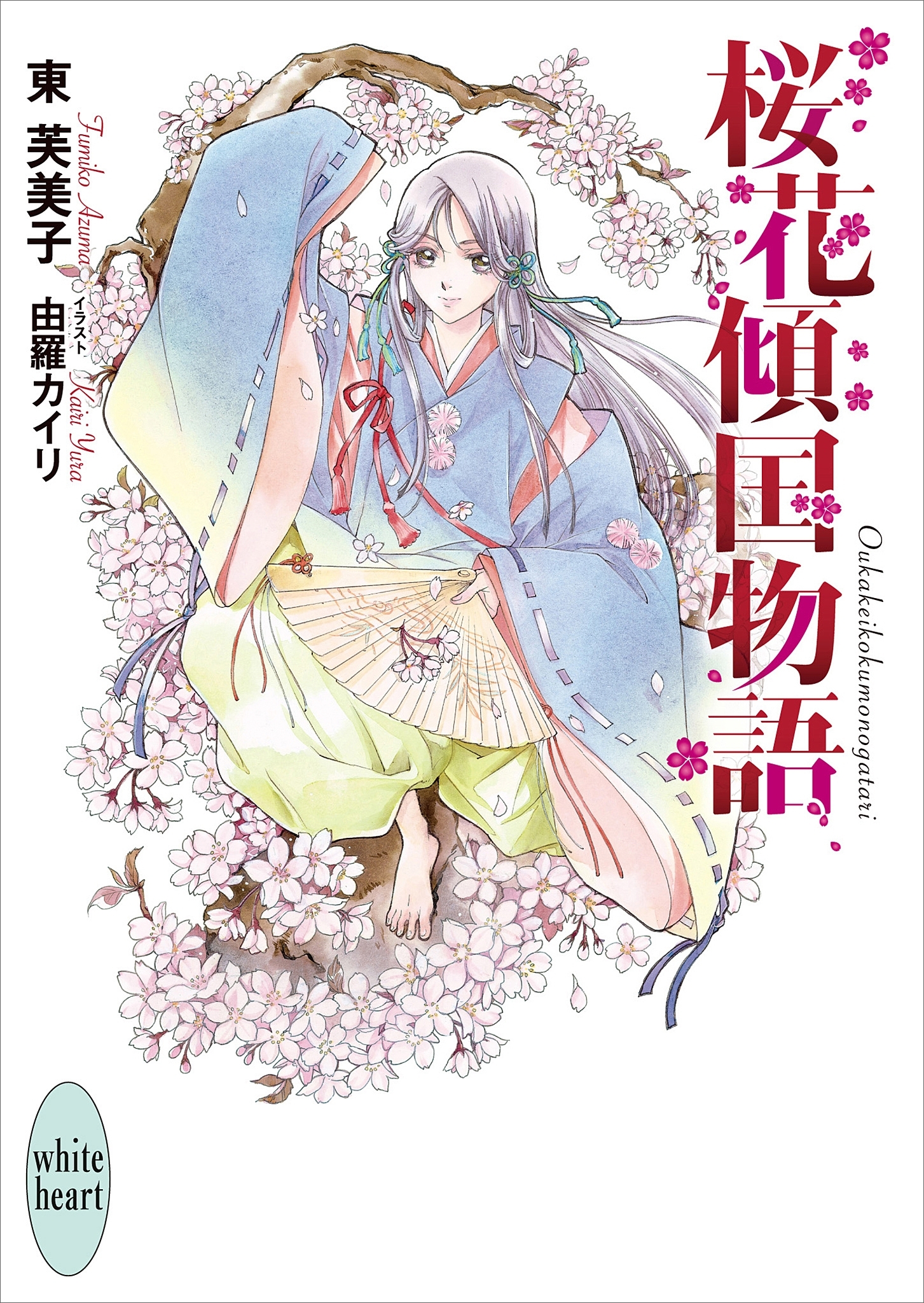 桜花傾国物語