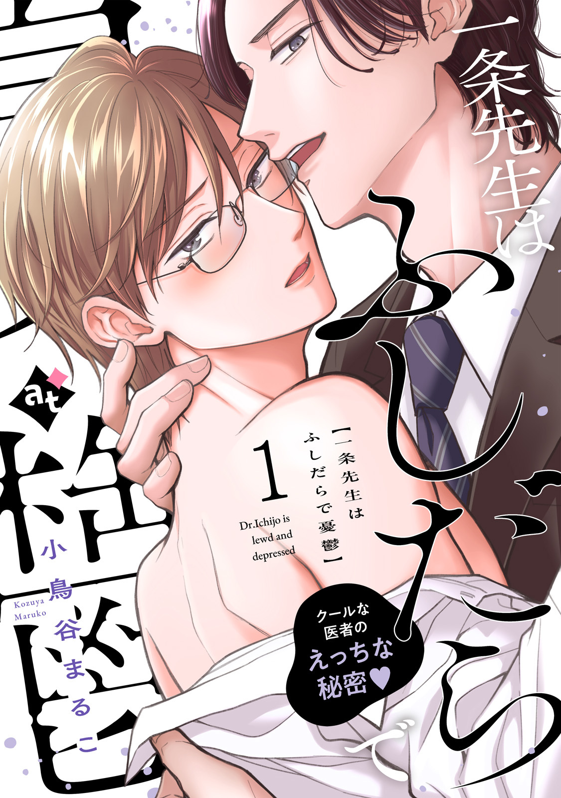 【期間限定　無料お試し版】一条先生はふしだらで憂鬱（１）