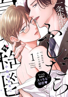 【期間限定 無料お試し版】一条先生はふしだらで憂鬱(1)