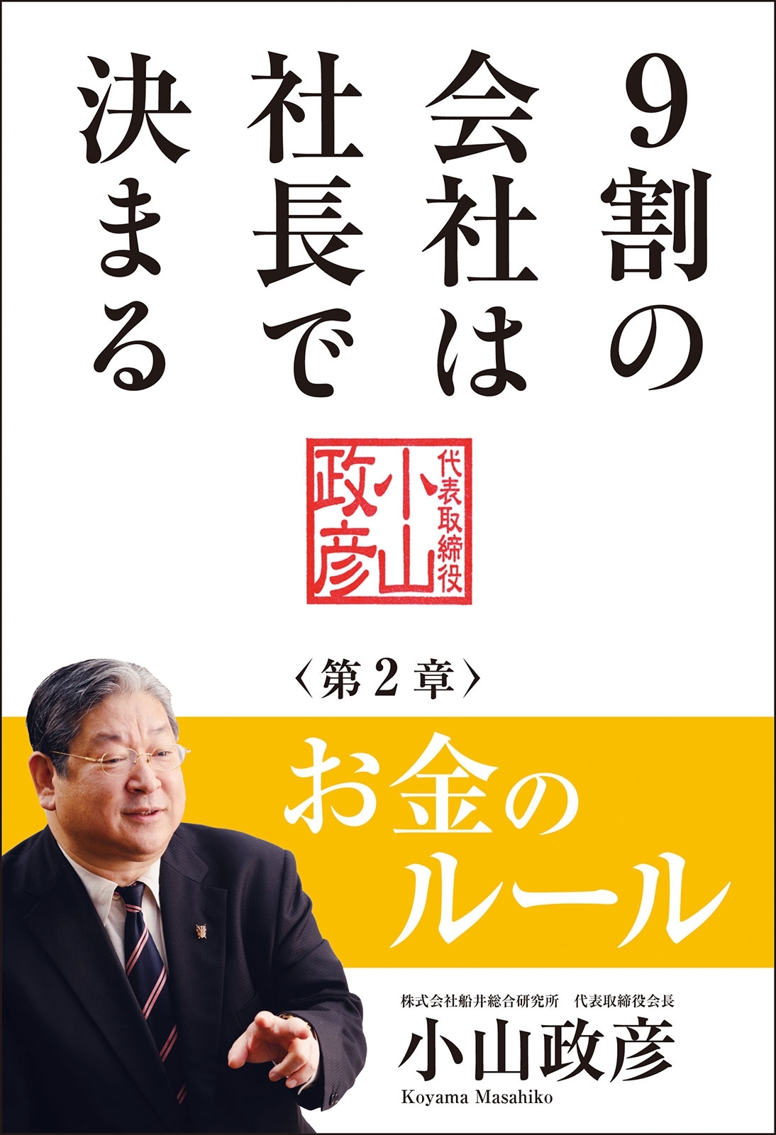 9割の会社は社長で決まる　― お金のルール編 ―