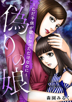 偽りの娘 ~ただ子供が欲しかっただけなのに~
