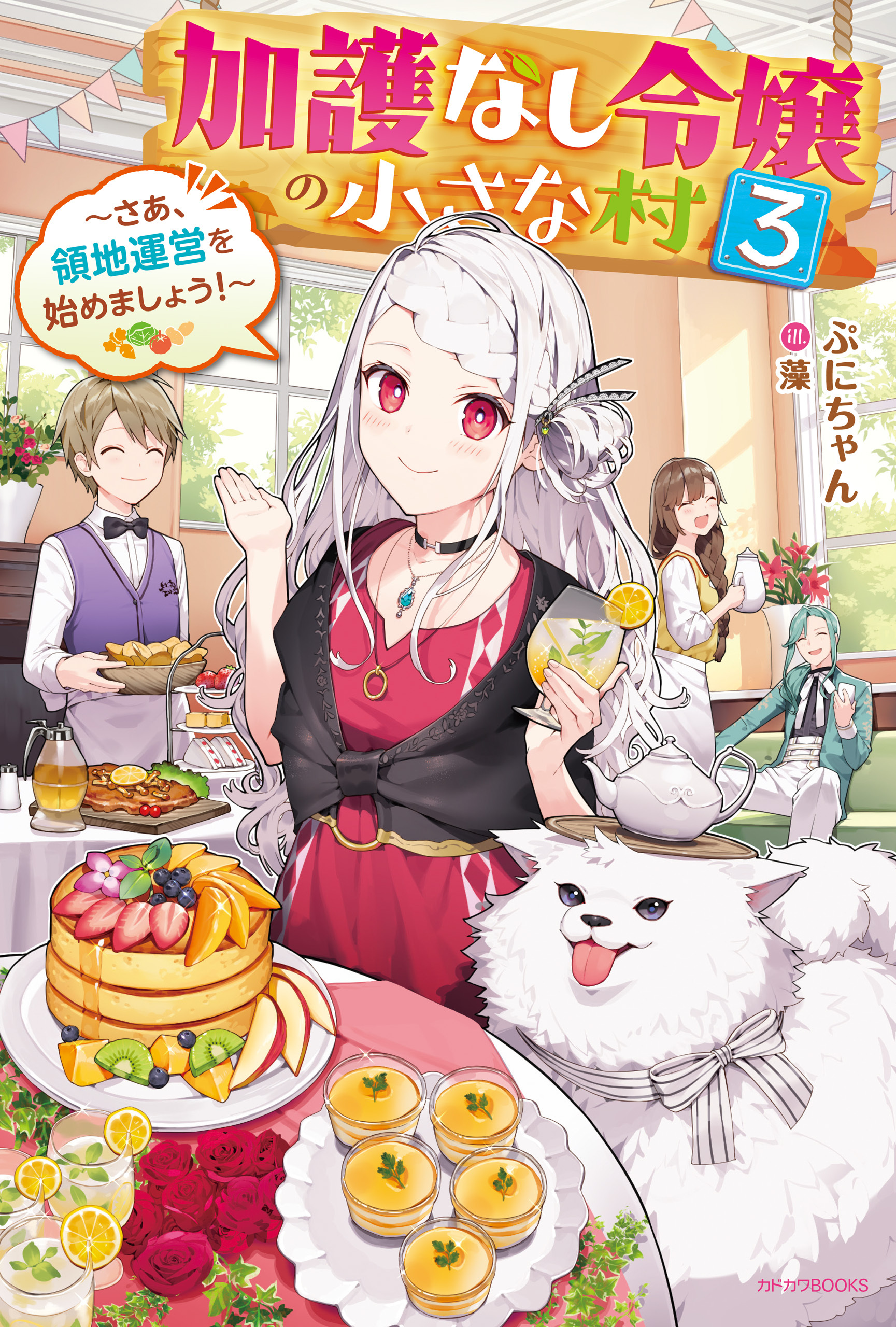 加護なし令嬢の小さな村 ３　～さあ、領地運営を始めましょう！～【電子特典付き】