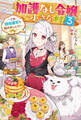 加護なし令嬢の小さな村 3 ~さあ、領地運営を始めましょう!~【電子特典付き】