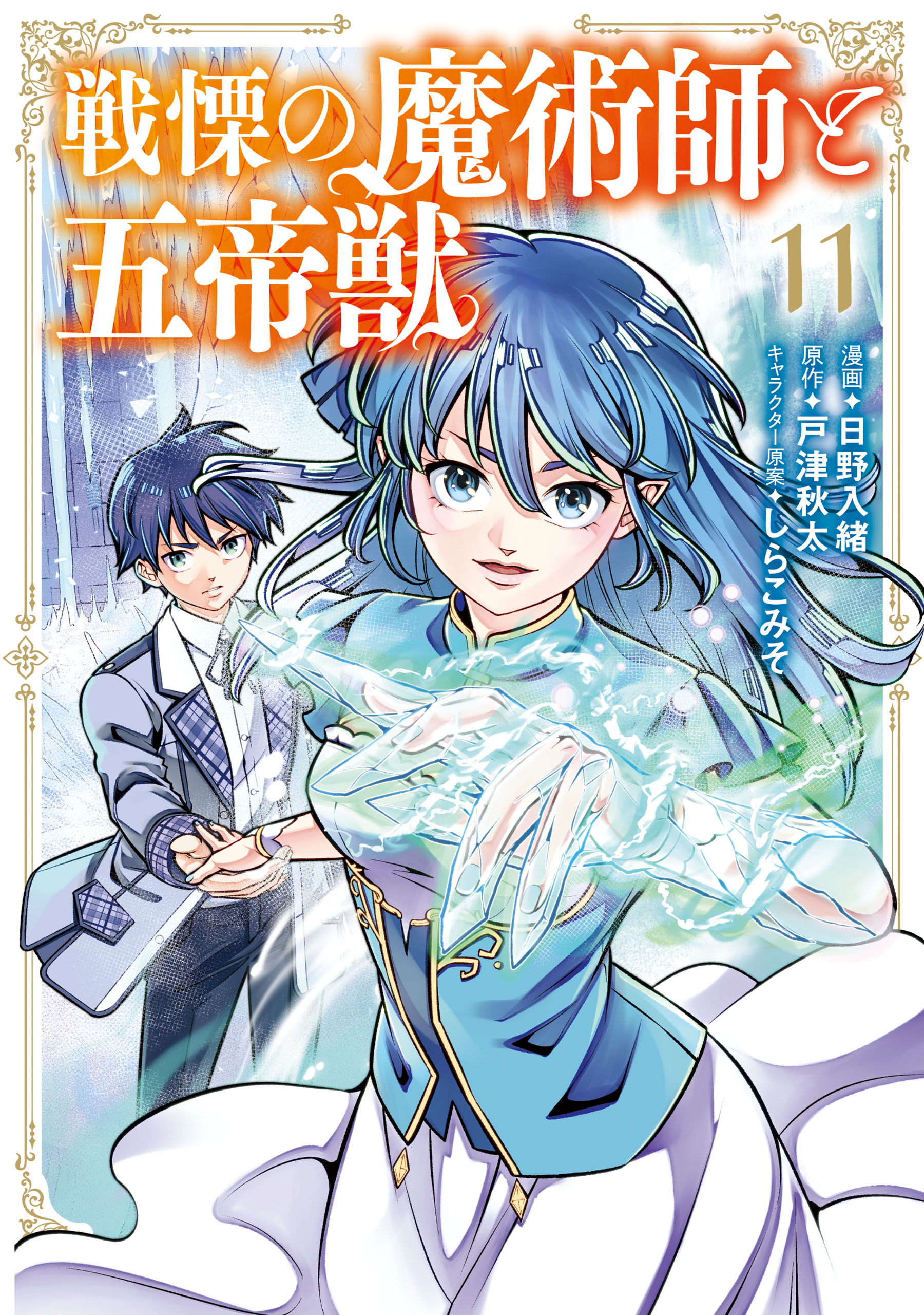 戦慄の魔術師と五帝獣 11巻