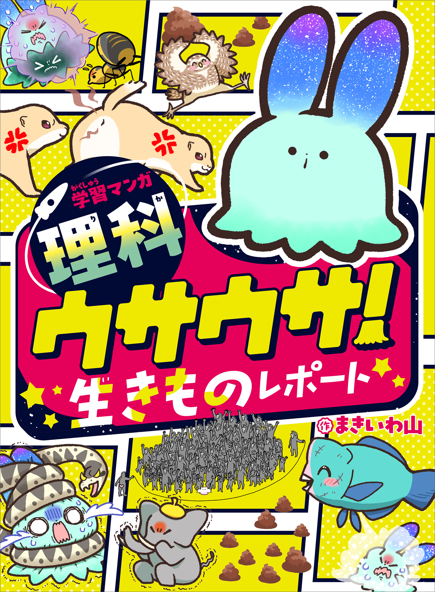 学習マンガ・理科　ウサウサ！