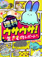 学習マンガ・理科 ウサウサ! 生きものレポート