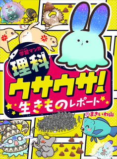 学習マンガ・理科 ウサウサ!