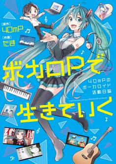 ボカロPで生きていく 40mPのボーカロイド活動日誌