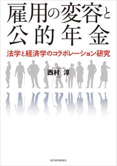 雇用の変容と公的年金