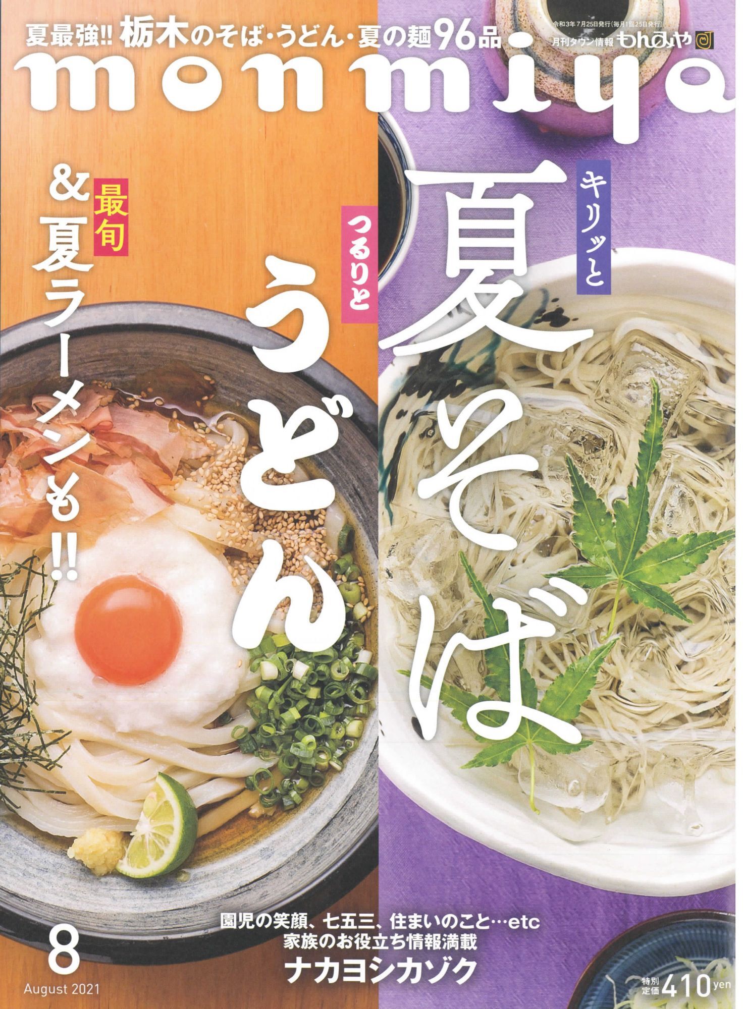 月刊タウン情報もんみや 2021年8月号