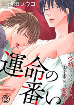 運命の番い~発情するカラダ~ 2巻