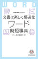 ビジュアル 文書は楽して爆速化 ワード時短事典