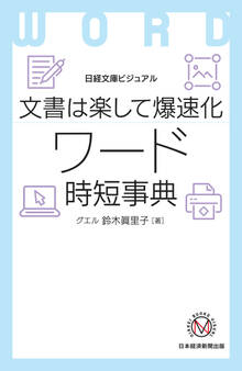 ビジュアル 文書は楽して爆速化 ワード時短事典