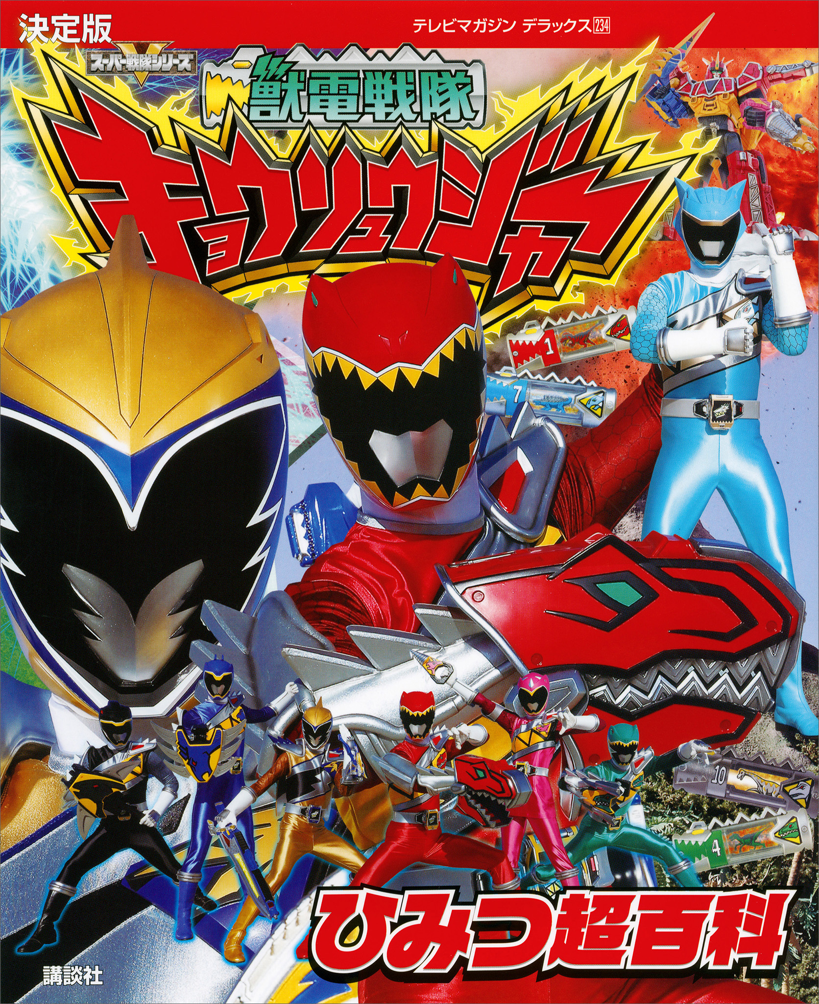 決定版　獣電戦隊キョウリュウジャー　ひみつ超百科