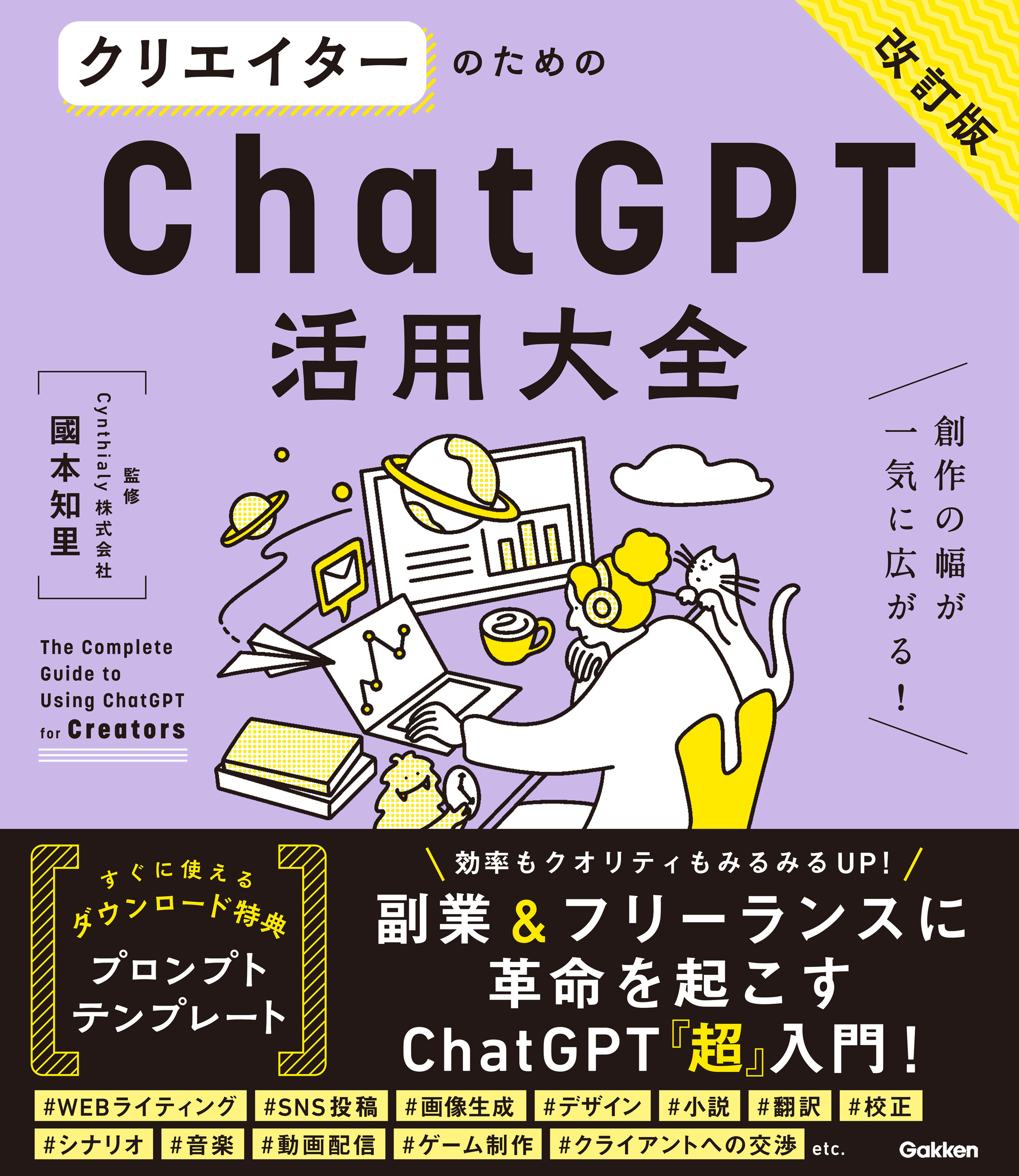 活用大全 クリエイターのためのChatGPT活用大全【改訂版】