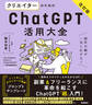 活用大全 クリエイターのためのChatGPT活用大全【改訂版】