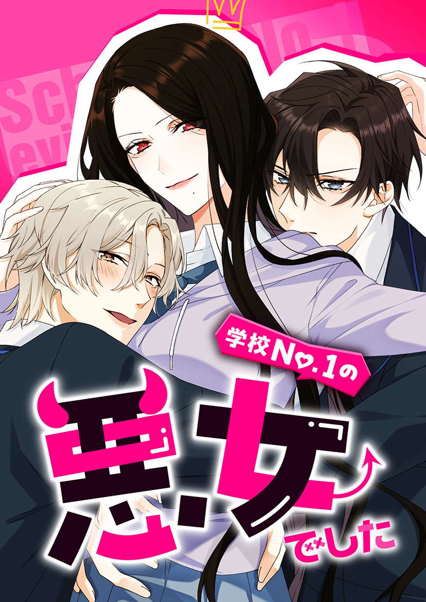 学校No.1の悪女でした 14話【タテヨミ】