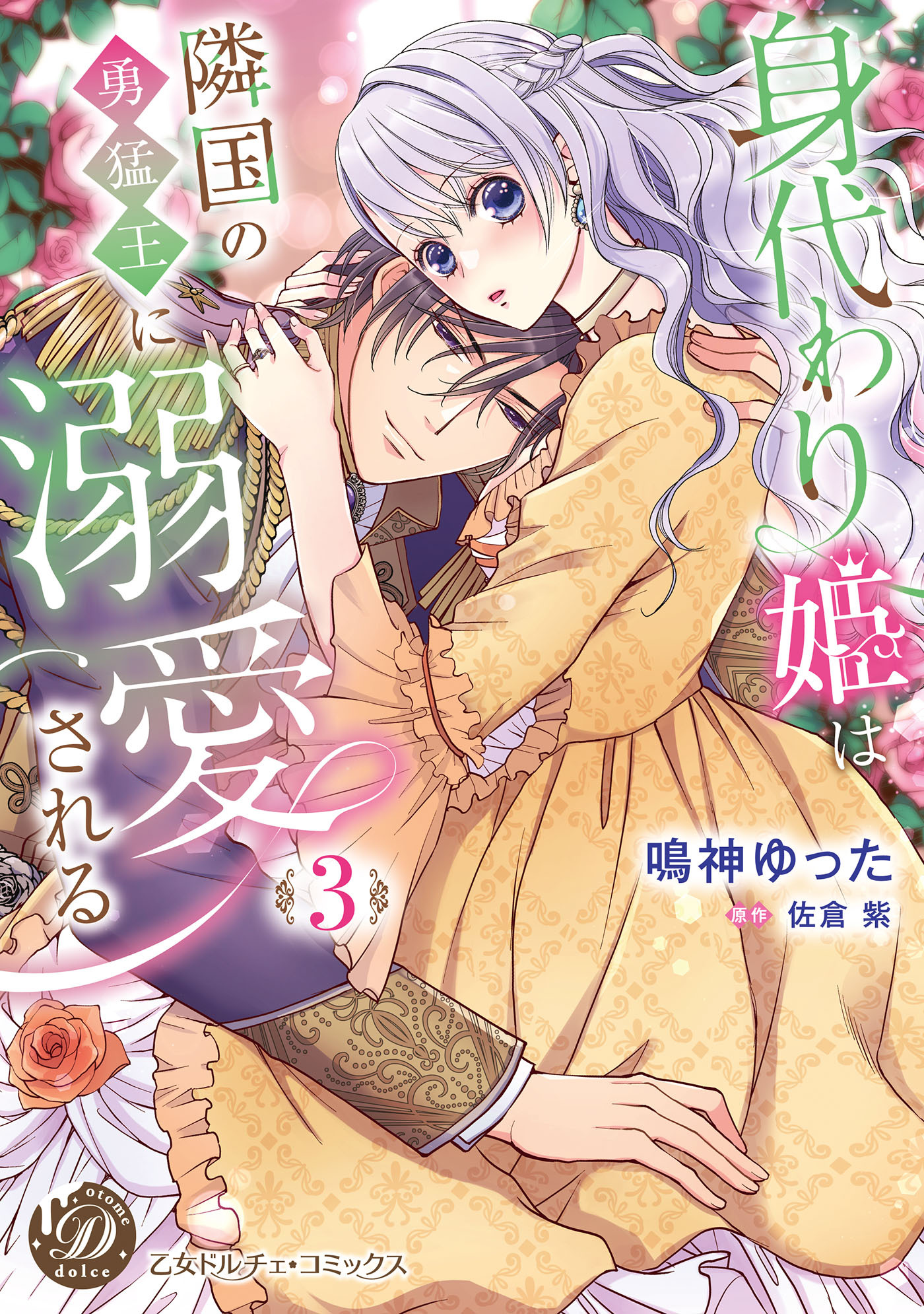 【期間限定　試し読み増量版　閲覧期限2026年8月31日】身代わり姫は隣国の勇猛王に溺愛される　3