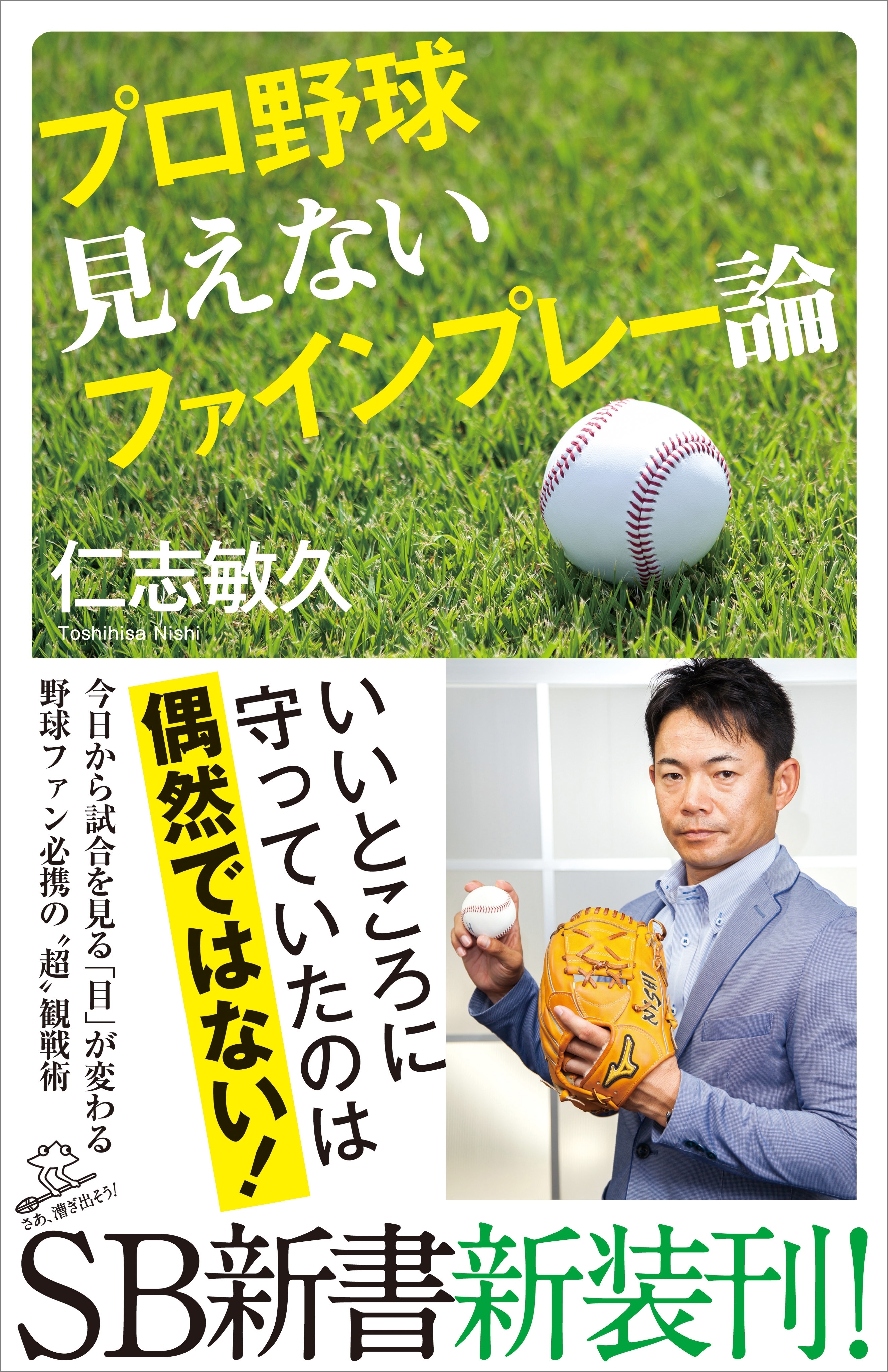 プロ野球 見えないファインプレー論