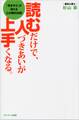 読むだけで、人づきあいが上手くなる。