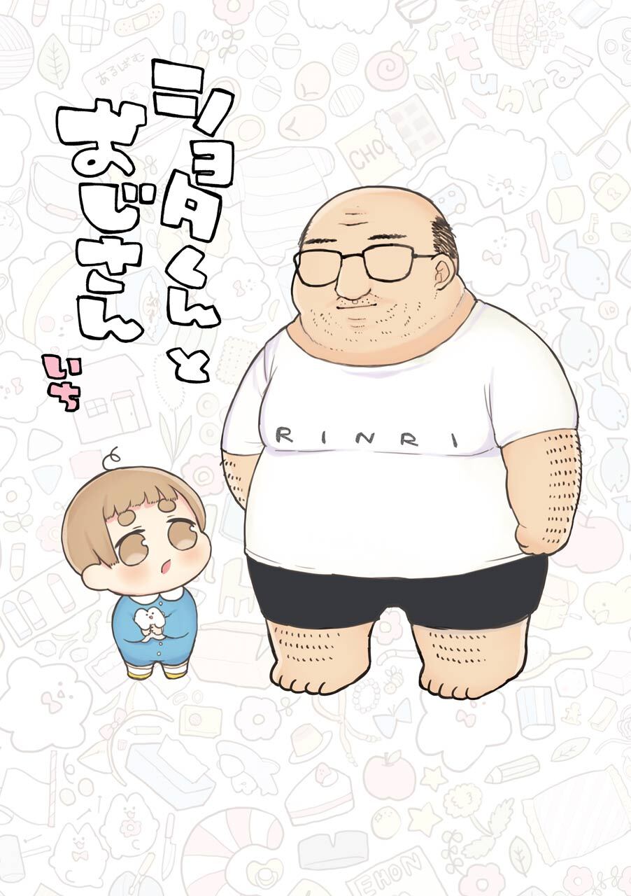 ショタくんとおじさん 1巻【無料お試し版】
