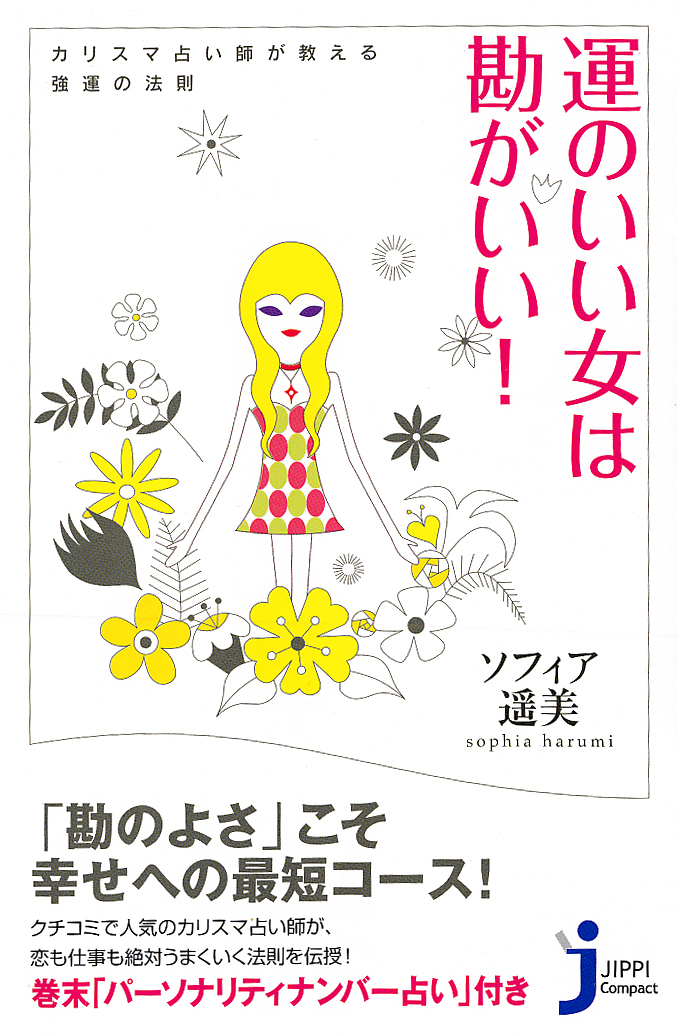 運のいい女は勘がいい！カリスマ占い師が教える強運の法則