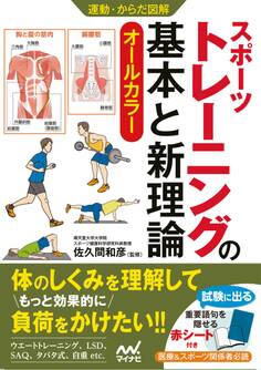 運動・からだ図解 スポーツトレーニングの基本と新理論
