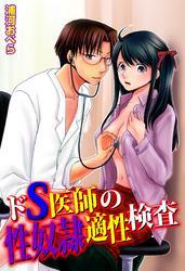 ドS医師の性奴隷適性検査