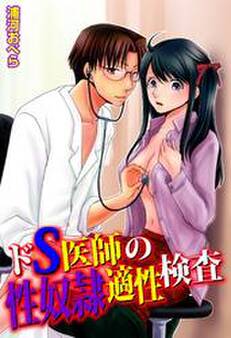 ドS医師の性奴隷適性検査