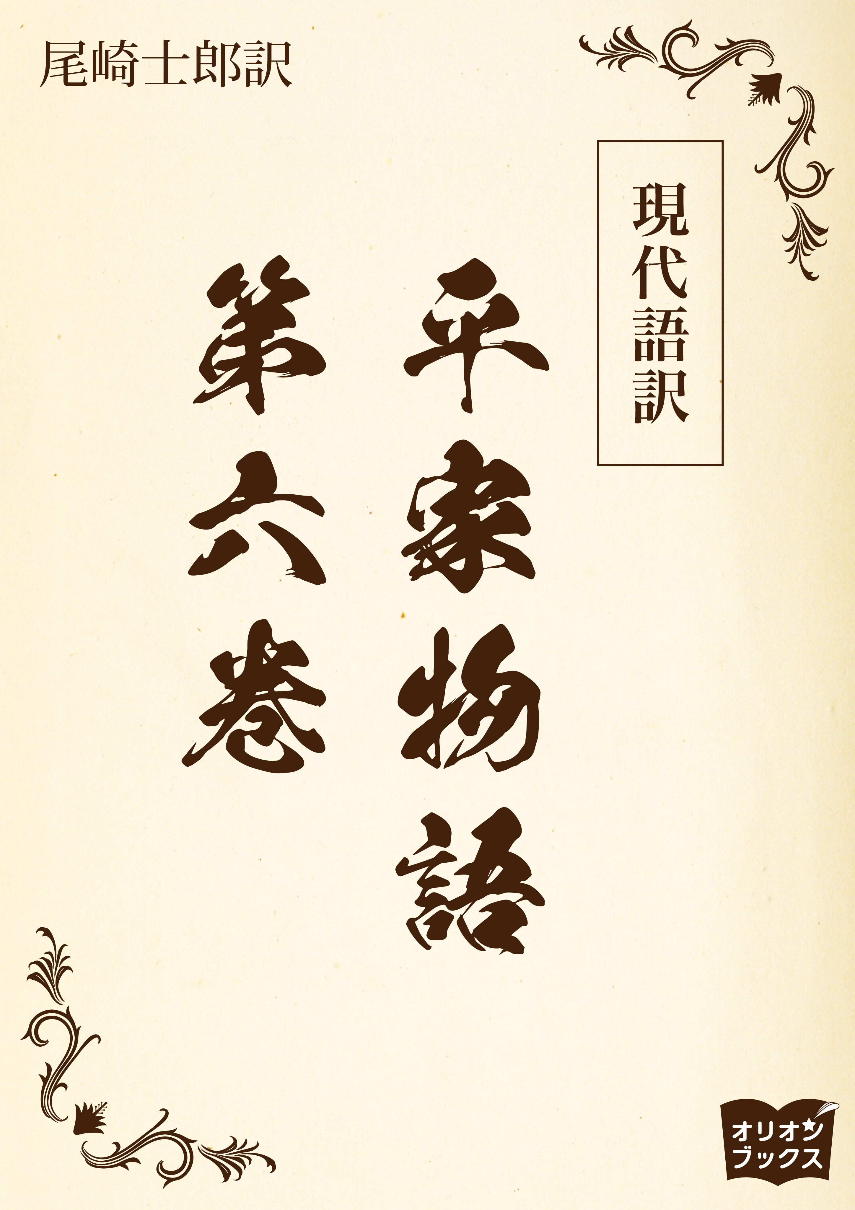 現代語訳　平家物語  第六巻