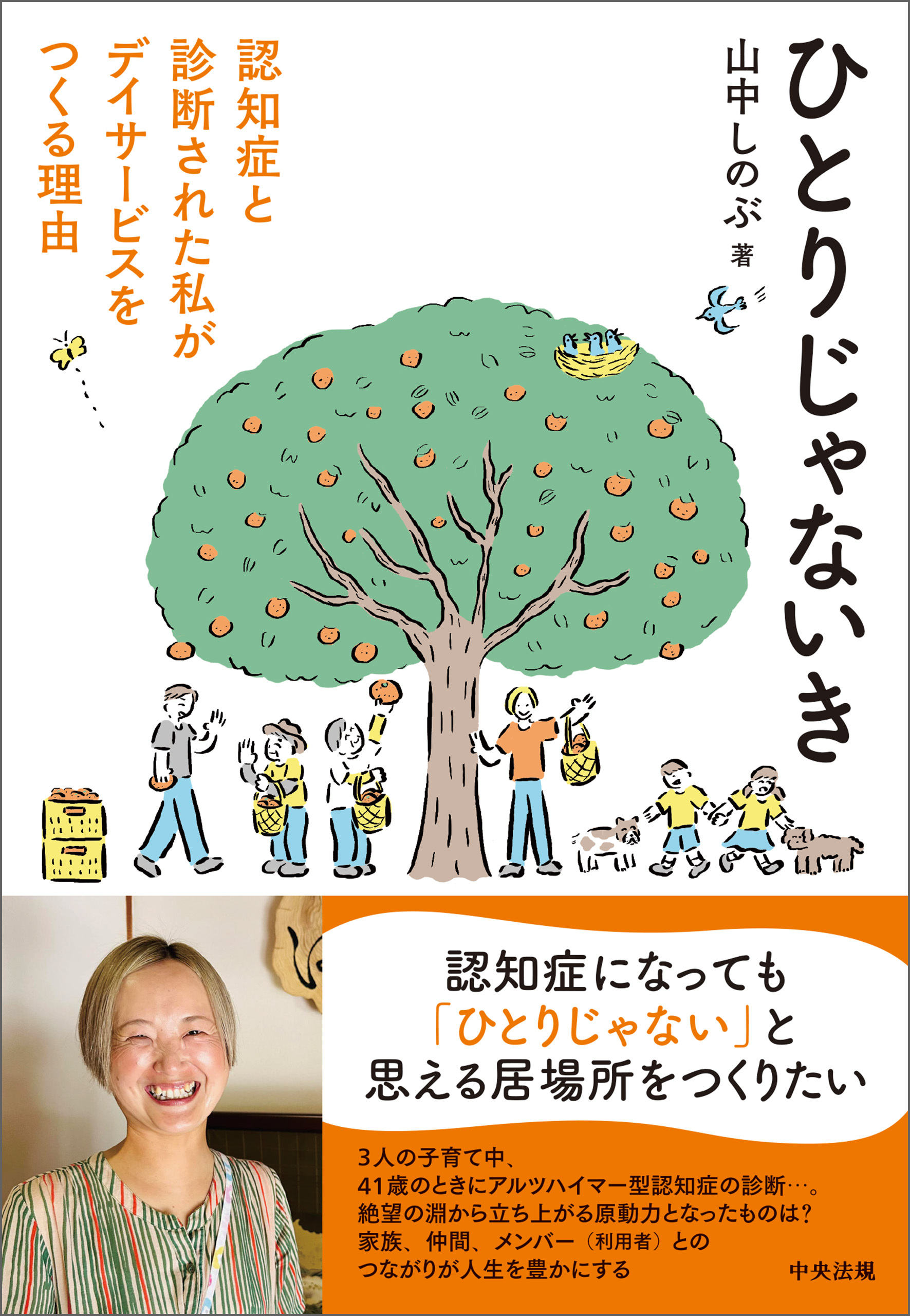 ひとりじゃないき　―認知症と診断された私がデイサービスをつくる理由