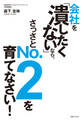 会社を「潰したくない」なら、さっさとNO.2を育てなさい!