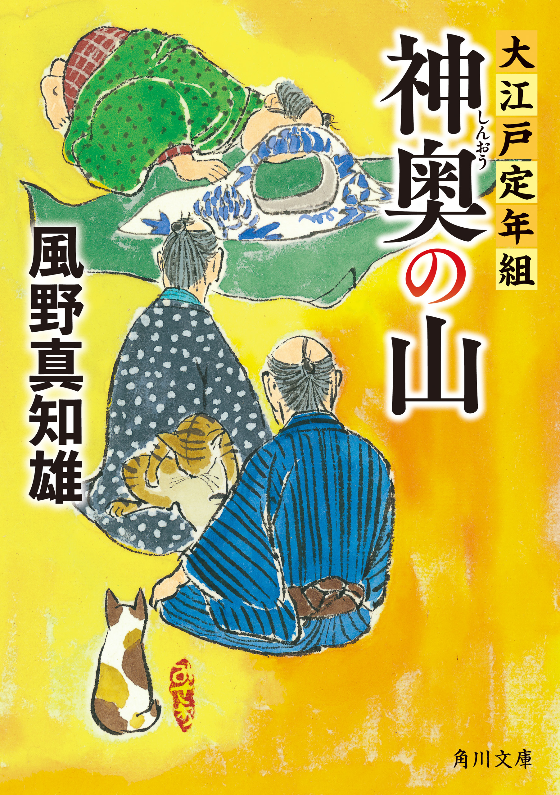 大江戸定年組