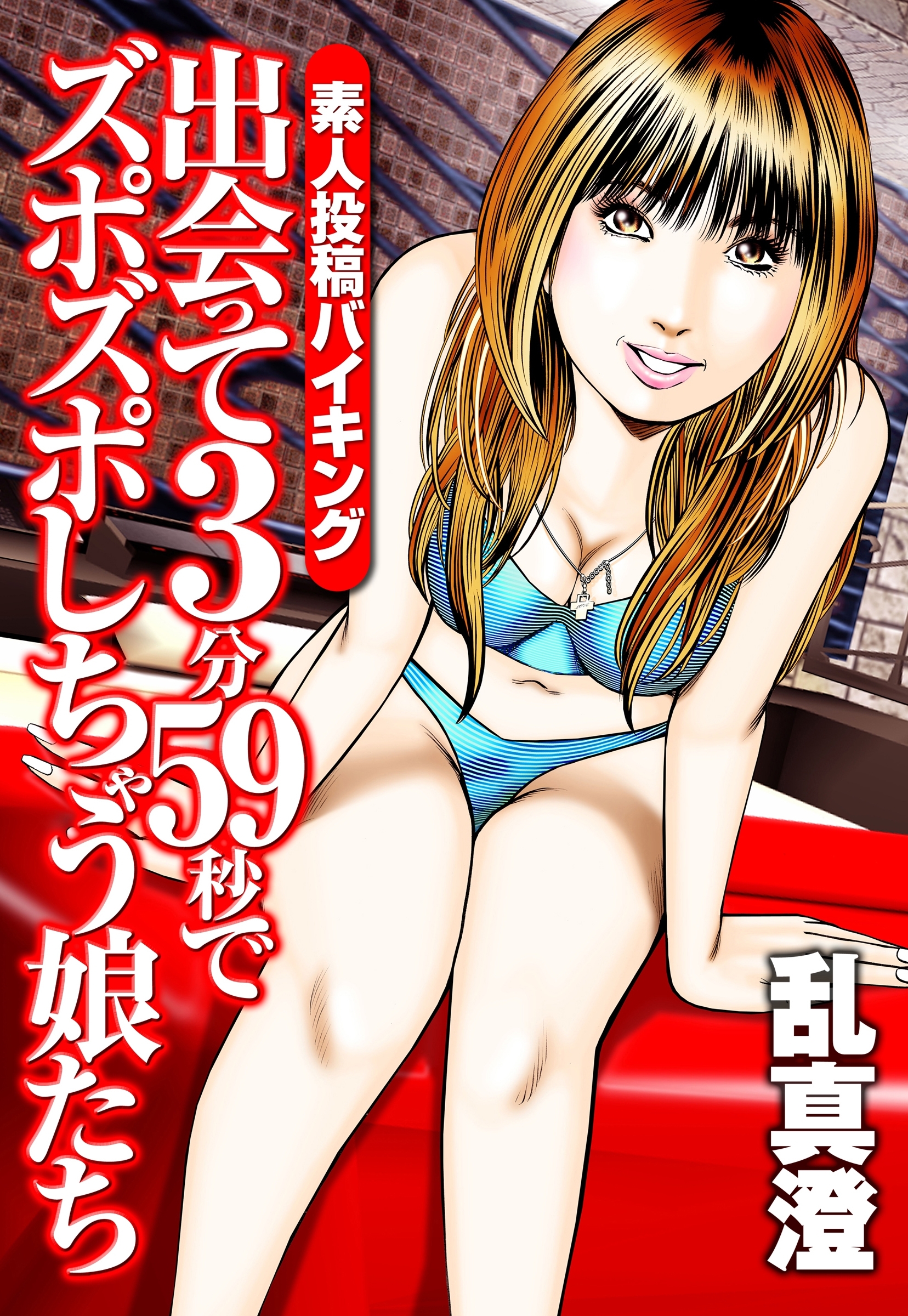 素人投稿バイキング　出会って３分５９秒でズポズポしちゃう娘たち