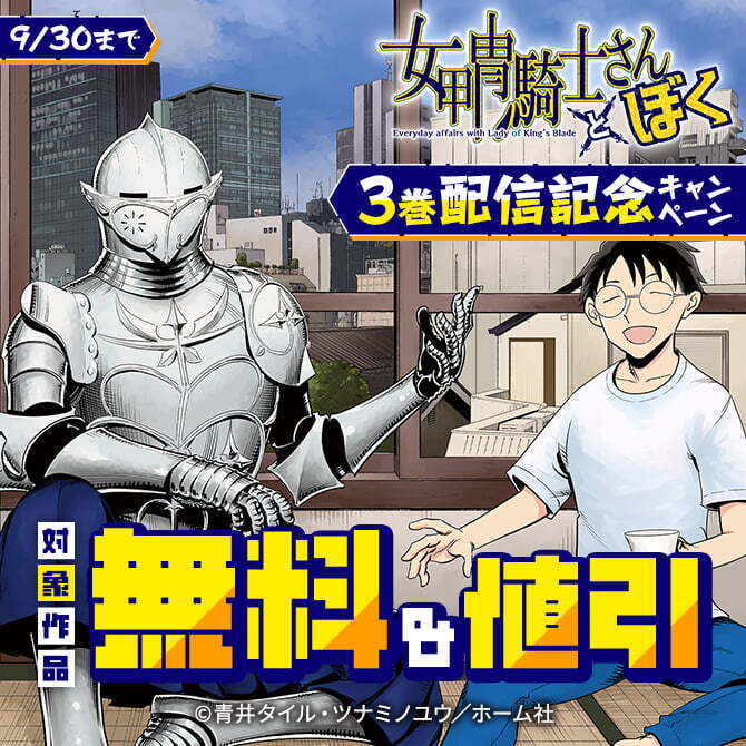 『女甲冑騎士さんとぼく』3巻配信記念　1巻無料！！&1・2巻30％OFFキャンペーン