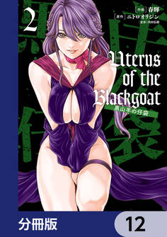 Uterus of the Blackgoat 黒山羊の仔袋【分冊版】 12